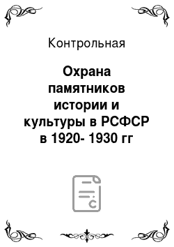 Контрольная: Охрана памятников истории и культуры в РСФСР в 1920-1930 гг