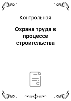 Контрольная: Охрана труда в процессе строительства