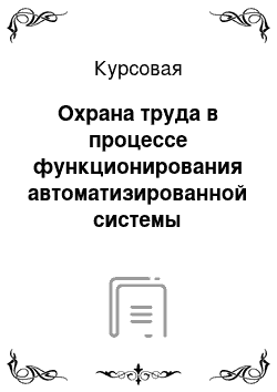 Курсовая: Охрана труда в процессе функционирования автоматизированной системы оценивания альтернатив с использованием персональных электронных вычислительных машин