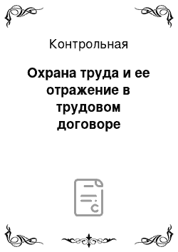 Контрольная: Охрана труда и ее отражение в трудовом договоре