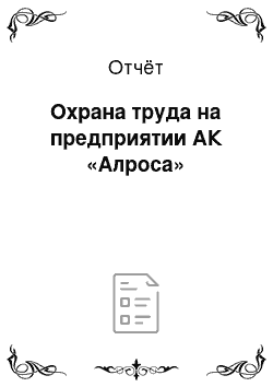 Отчёт: Охрана труда на предприятии АК «Алроса»