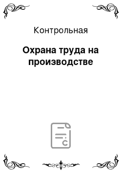 Контрольная: Охрана труда на производстве