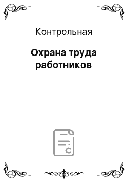 Контрольная: Охрана труда работников