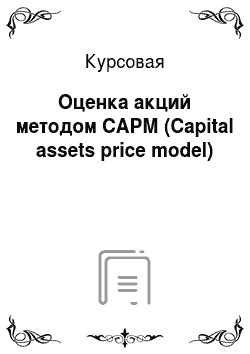 Курсовая: Оценка акций методом САРМ (Capital assets price model)