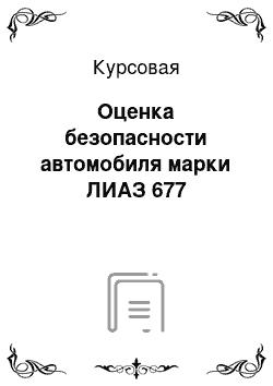 Курсовая: Оценка безопасности автомобиля марки ЛИАЗ 677