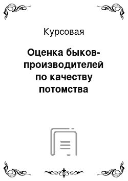 Курсовая: Оценка быков-производителей по качеству потомства