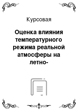 Курсовая: Оценка влияния температурного режима реальной атмосферы на летно-технические характеристики ВС ТУ-154Б-2