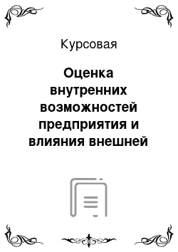 Курсовая: Оценка внутренних возможностей предприятия и влияния внешней среды: SWOT-анализ