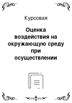 Курсовая: Оценка воздействия на окружающую среду при осуществлении строительства надземного пешеходного перехода