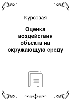 Курсовая: Оценка воздействия объекта на окружающую среду