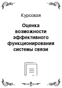 Курсовая: Оценка возможности эффективного функционирования системы связи тактического звена управления вооруженных сил