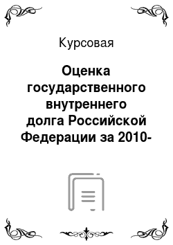 Курсовая: Оценка государственного внутреннего долга Российской Федерации за 2010-2012 года