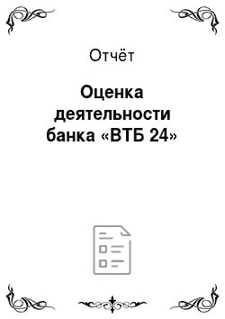 Отчёт: Оценка деятельности банка «ВТБ 24»