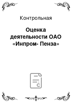 Контрольная: Оценка деятельности ОАО «Инпром-Пенза»