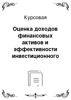 Курсовая: Оценка доходов финансовых активов и эффективности инвестиционного портфеля