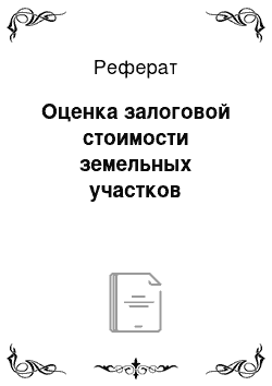 Реферат: Оценка залоговой стоимости земельных участков