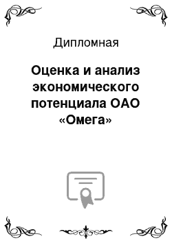 Дипломная: Оценка и анализ экономического потенциала ОАО «Омега»