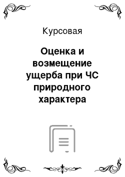 Курсовая: Оценка и возмещение ущерба при ЧС природного характера