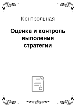 Контрольная: Оценка и контроль выполения стратегии