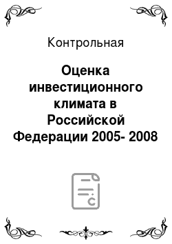 Контрольная: Оценка инвестиционного климата в Российской Федерации 2005-2008 годов