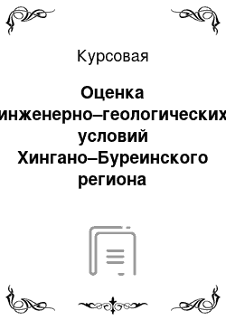 Курсовая: Оценка инженерно–геологических условий Хингано–Буреинского региона