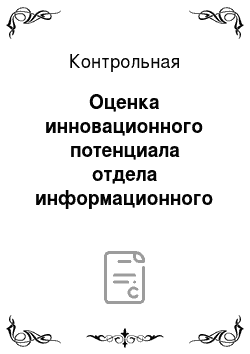 Контрольная: Оценка инновационного потенциала отдела информационного обеспечения и взаимодействия со СМИ департамента информации администрации Новосибирской области