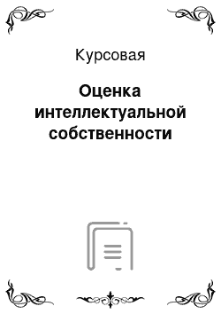 Курсовая: Оценка интеллектуальной собственности