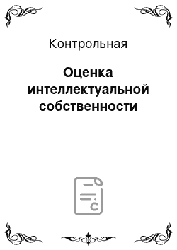 Контрольная: Оценка интеллектуальной собственности