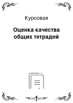 Курсовая: Оценка качества общих тетрадей