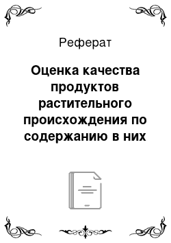 Реферат: Оценка качества продуктов растительного происхождения по содержанию в них нитратов и нитритов