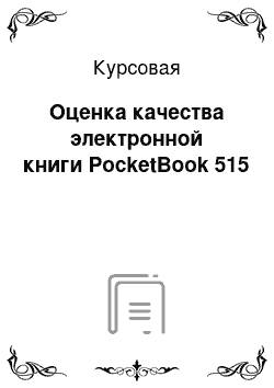 Курсовая: Оценка качества электронной книги PocketBook 515