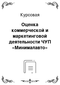 Курсовая: Оценка коммерческой и маркетинговой деятельности ЧУП «Минималавто»