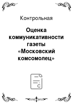 Контрольная: Оценка коммуникативности газеты «Московский комсомолец»