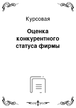 Курсовая: Оценка конкурентного статуса фирмы