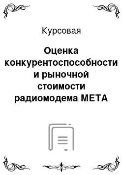 Курсовая: Оценка конкурентоспособности и рыночной стоимости радиомодема МЕТА