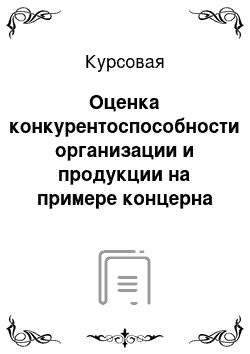 Курсовая: Оценка конкурентоспособности организации и продукции на примере концерна «Калина»