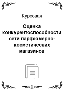 Курсовая: Оценка конкурентоспособности сети парфюмерно-косметических магазинов Л'Этуаль