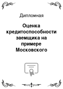 Дипломная: Оценка кредитоспособности заемщика на примере Московского кредитного банка