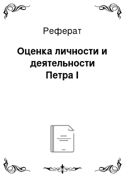 Реферат: Оценка личности и деятельности Петра I