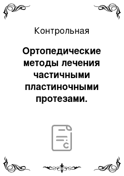 Контрольная: Ортопедические методы лечения частичными пластиночными протезами. Планирование конструкции