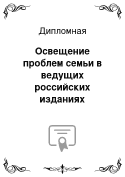 Дипломная: Освещение проблем семьи в ведущих российских изданиях