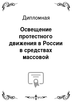 Дипломная: Освещение протестного движения в России в средствах массовой информации (2011-2012 гг.)