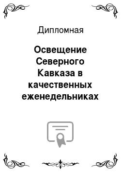 Дипломная: Освещение Северного Кавказа в качественных еженедельниках на примере онлайн-версий журналов «Русский Newsweek» и «Русский Репортер»