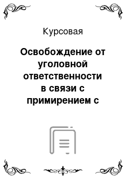 Курсовая: Освобождение от уголовной ответственности в связи с примирением с потерпевшим