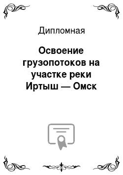 Дипломная: Освоение грузопотоков на участке реки Иртыш — Омск