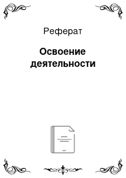 Реферат: Освоение деятельности