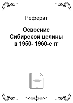 Реферат: Освоение Сибирской целины в 1950-1960-е гг
