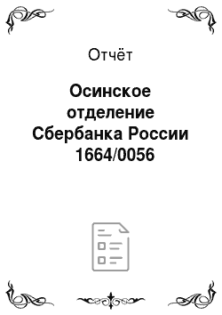 Отчёт: Осинское отделение Сбербанка России № 1664/0056