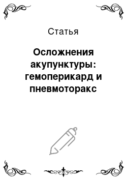 Статья: Осложнения акупунктуры: гемоперикард и пневмоторакс