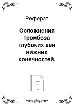 Реферат: Осложнения тромбоза глубоких вен нижних конечностей. Тромбофлебит поверхностных вен нижних конечностей. Патогенези клиника ПТФС